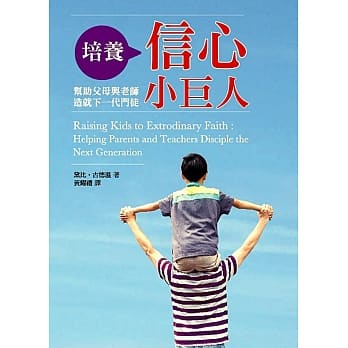 培养信心小巨人：帮助父母与老师造就下一代门徒(精装) pdf epub mobi 电子书 下载