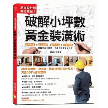 原来设计师都这样做！破解小坪数黄金装潢术：28个零浪费、高採光、动线流畅的设计提案，真正100%运用空间 pdf epub mobi 电子书 下载