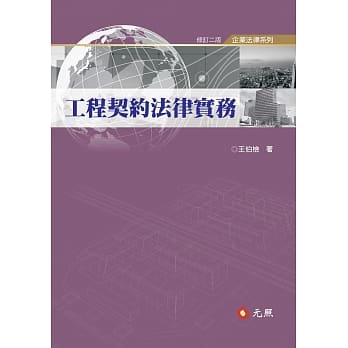 工程契约法律实务(三版) pdf epub mobi 电子书 下载