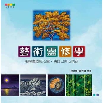 艺术灵修学：用绘画疗癒心灵，使自己开心乐活 pdf epub mobi 电子书 下载