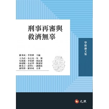 刑事再审与救济无辜 pdf epub mobi 电子书 下载