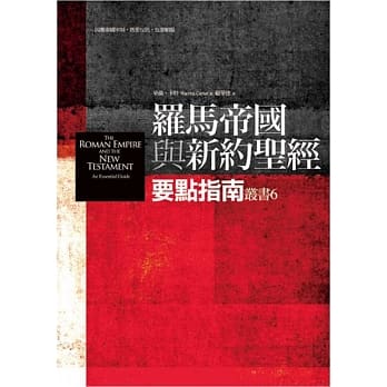 罗马帝国与新约圣经：要点指南 pdf epub mobi 电子书 下载
