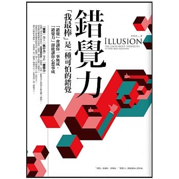 错觉力：「我最棒」是一种可怕的错觉 pdf epub mobi 电子书 下载
