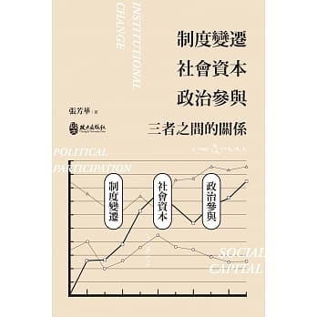 制度变迁、社会资本、政治参与：三者之间的关系 pdf epub mobi 电子书 下载