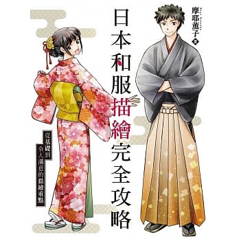 日本和服描绘完全攻略 pdf epub mobi 电子书 下载
