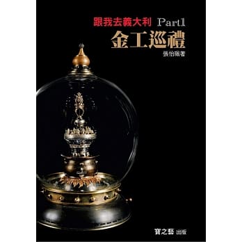 跟我去义大利：金工巡礼 part 1 pdf epub mobi 电子书 下载