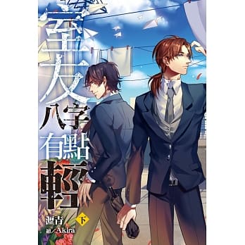 室友八字有点轻(下) pdf epub mobi 电子书 下载