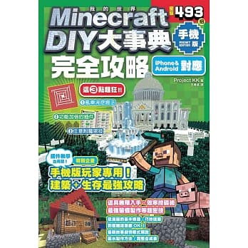 Minecraft DIY大事典：我的世界手机版完全攻略 pdf epub mobi 电子书 下载