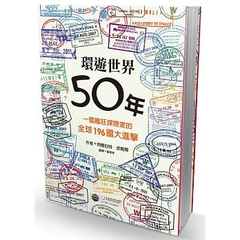 环游世界50年：一个疯狂探险家的全球196国大进击 pdf epub mobi 电子书 下载