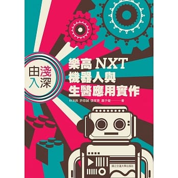 由浅入深：乐高 NXT 机器人与生医应用实作 pdf epub mobi 电子书 下载