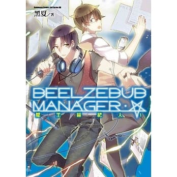 魔王经纪人(1) pdf epub mobi 电子书 下载