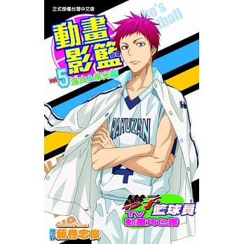 影子篮球员TV动画角色书 动画影篮 vol.5 pdf epub mobi 电子书 下载