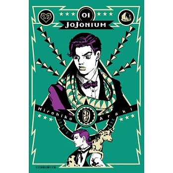 JOJONIUM~JOJO的奇妙冒险盒装版~ 1 pdf epub mobi 电子书 下载