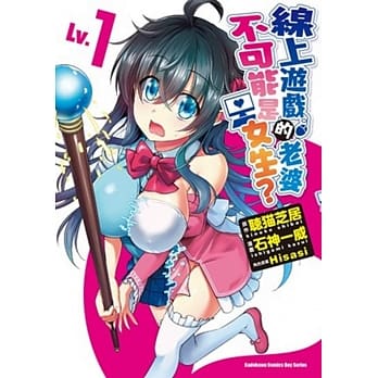 线上游戏的老婆不可能是女生？ (Lv.1) pdf epub mobi 电子书 下载