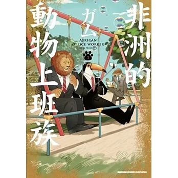 非洲的動物上班族 (1) pdf epub mobi 电子书 下载