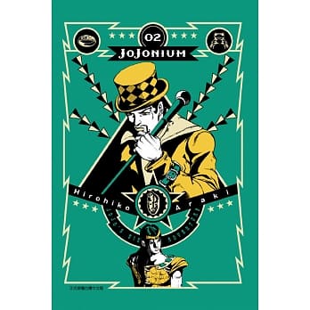 JOJONIUM~JOJO的奇妙冒险盒装版~ 2 pdf epub mobi 电子书 下载