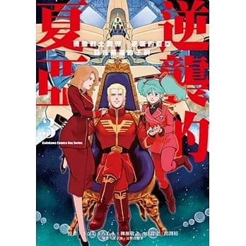 机动战士钢弹 逆袭的夏亚 贝托蒂嘉的子嗣 (3) pdf epub mobi 电子书 下载