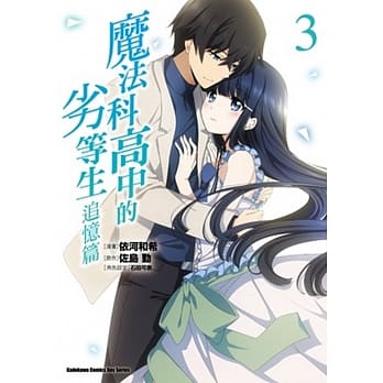 魔法科高中的劣等生 追忆篇 (3) （完） pdf epub mobi 电子书 下载