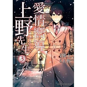 爱情向导上野先生 03 pdf epub mobi 电子书 下载