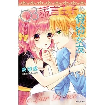 谎言王子与假扮女友(03) pdf epub mobi 电子书 下载