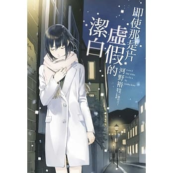 即使那是片虚假的洁白 全 pdf epub mobi 电子书 下载