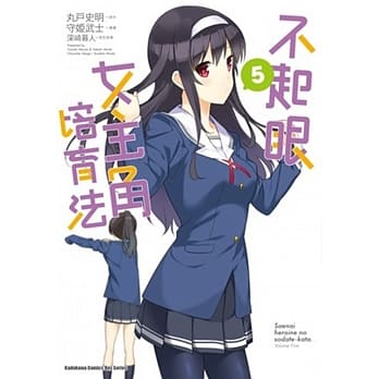 不起眼女主角培育法 (5) pdf epub mobi 电子书 下载