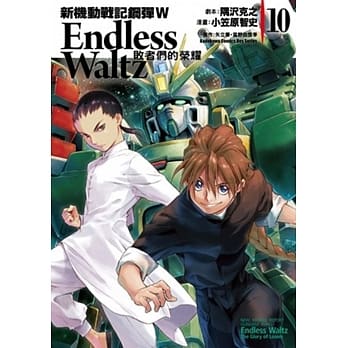 新机动战记钢弹W Endless Waltz 败者们的荣耀 10 pdf epub mobi 电子书 下载