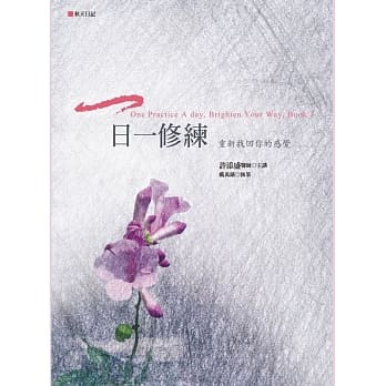一日一修练：重新找回你的感觉 pdf epub mobi 电子书 下载