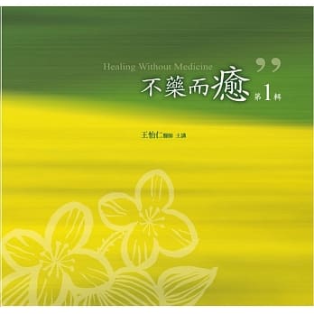 不药而癒有声书第1辑(10片CD) pdf epub mobi 电子书 下载
