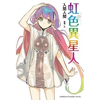 虹色异星人（全） pdf epub mobi 电子书 下载