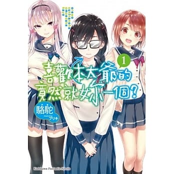 喜欢本大爷的竟然就妳一个？ (1) pdf epub mobi 电子书 下载