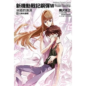 新机动战记钢弹W 冰结的泪滴 (13) 沉默的赞歌（完） pdf epub mobi 电子书 下载