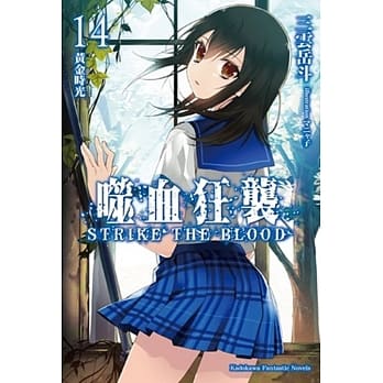 噬血狂袭14：黄金时光 pdf epub mobi 电子书 下载