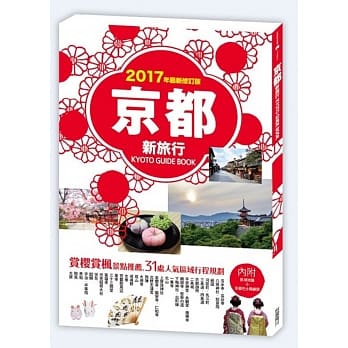 京都新旅行2017年版：赏樱赏枫景点推荐，31处人气区域行程规划 01（内附区域地图+京都巴士路线图） pdf epub mobi 电子书 下载