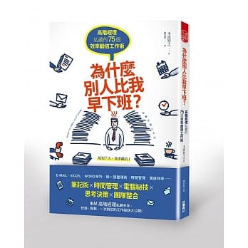 为什么别人比我早下班？高阶经理私藏的75个效率翻倍工作术 pdf epub mobi 电子书 下载