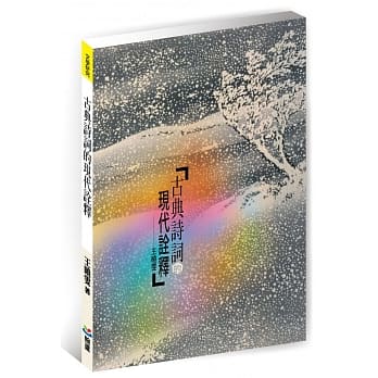 古典诗词的现代诠释 pdf epub mobi 电子书 下载