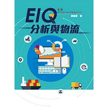 EIQ分析与物流 pdf epub mobi 电子书 下载