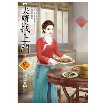 夫婿找上门 2 pdf epub mobi 电子书 下载