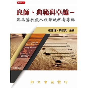 良师、典范与卓越：郭为藩教授八秩华诞祝寿专辑 pdf epub mobi 电子书 下载