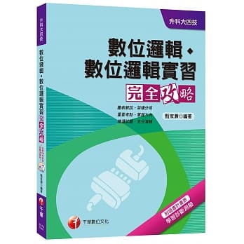 数位逻辑、数位逻辑实习完全攻略[升科大四技] pdf epub mobi 电子书 下载