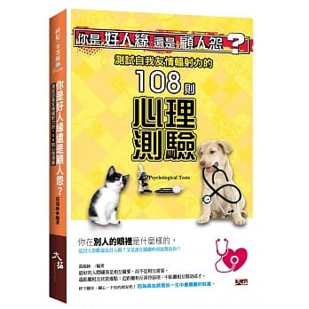 你是好人缘还是顾人怨？测试自我友情辐射力的108则心理测验 pdf epub mobi 电子书 下载