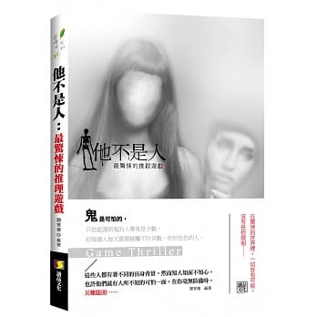 他不是人：最惊悚的推理游戏 pdf epub mobi 电子书 下载