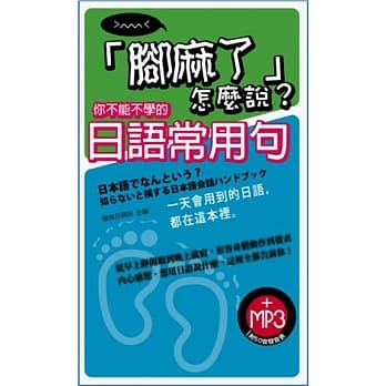 「脚麻了」怎么说？你不能不学的日语常用句 pdf epub mobi 电子书 下载