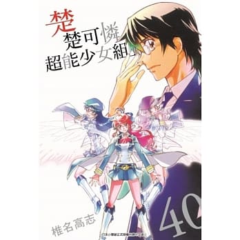 楚楚可怜超能少女组(40) pdf epub mobi 电子书 下载