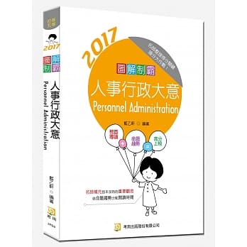 图解制霸人事行政大意(随书附100日读书计画表)(三版) pdf epub mobi 电子书 下载