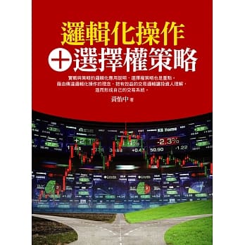 逻辑化操作＋选择权策略 pdf epub mobi 电子书 下载