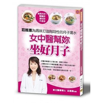 女中医帮你做好月子：庄雅惠为妈咪打造阶段性的月子汤水！(二版) pdf epub mobi 电子书 下载