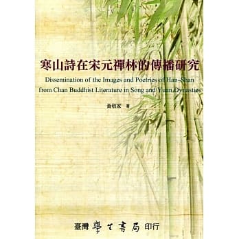 寒山诗在宋元禅林的传播研究 pdf epub mobi 电子书 下载