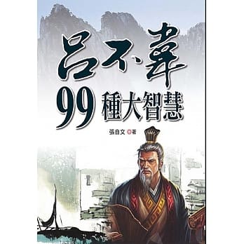吕不韦99种大智慧 pdf epub mobi 电子书 下载