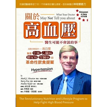 关于高血压，医生可能不会说的事：拒绝沉默杀手—高血压，击退中风、心脏病、糖尿病和肾脏病的革命性饮食提案 pdf epub mobi 电子书 下载